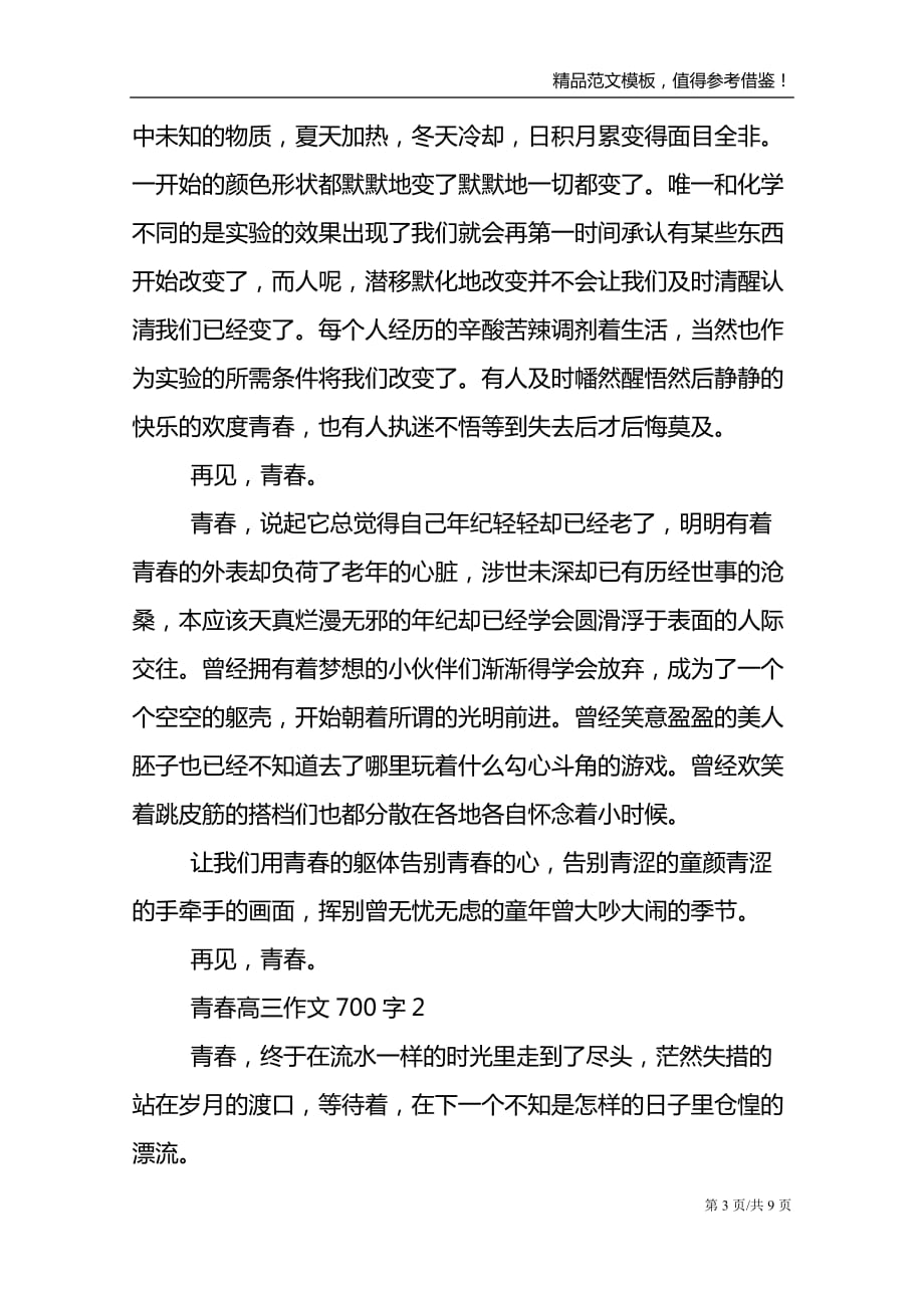 青春高三优秀作文700字_第3页