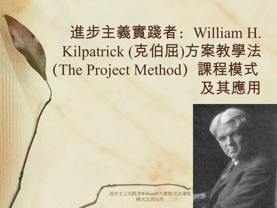 进步主义实践者WilliamH方案教学法课程模式及其应用课件_第1页