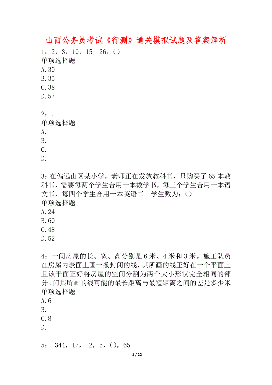 山西公务员考试《行测》通关模拟试题及答案解析_48_第1页