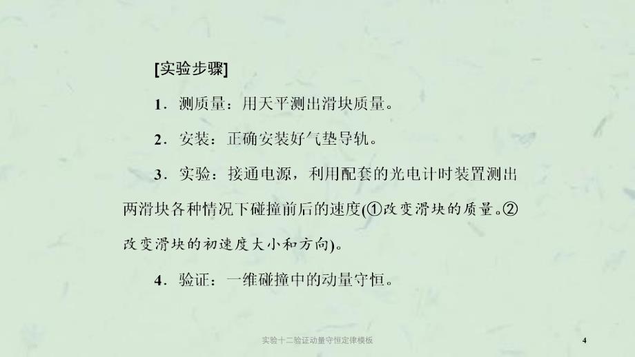 实验十二验证动量守恒定律模板课件_第4页