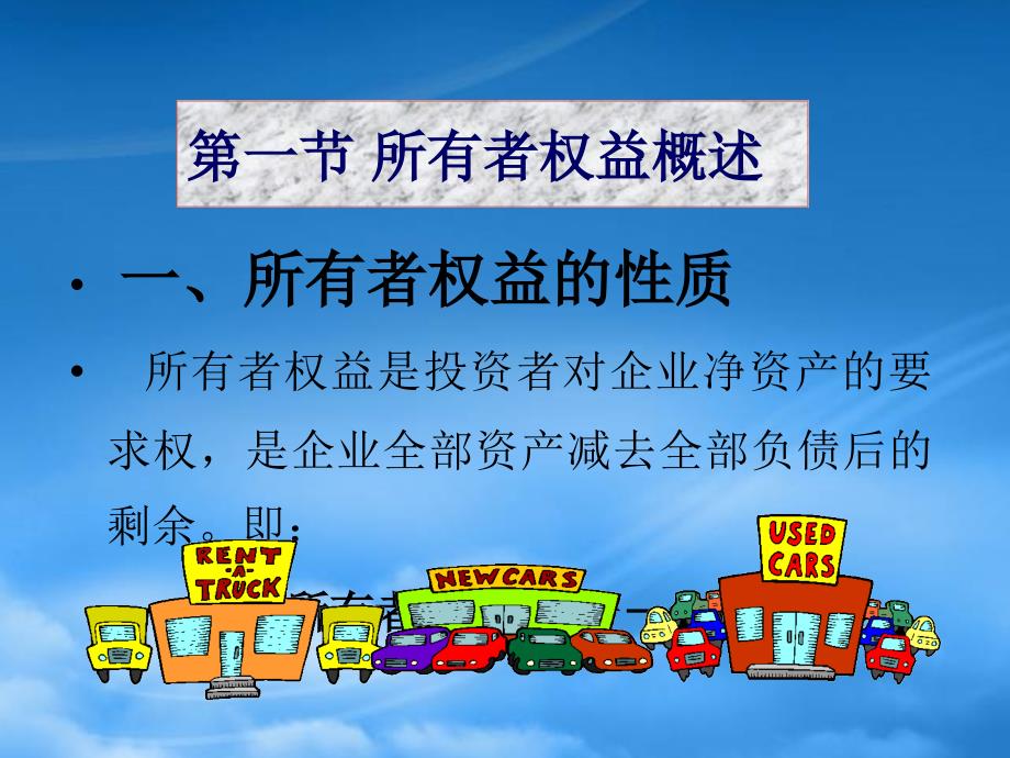 [精选]所有者权益的形成结构及变动的确认和计量_第2页