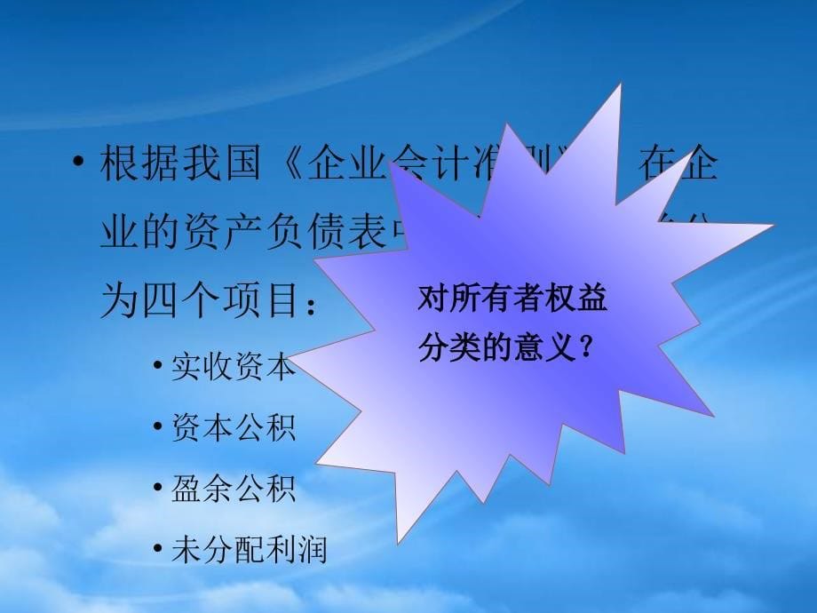 [精选]所有者权益的形成结构及变动的确认和计量_第5页