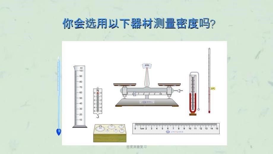 密度测量复习课件_第5页