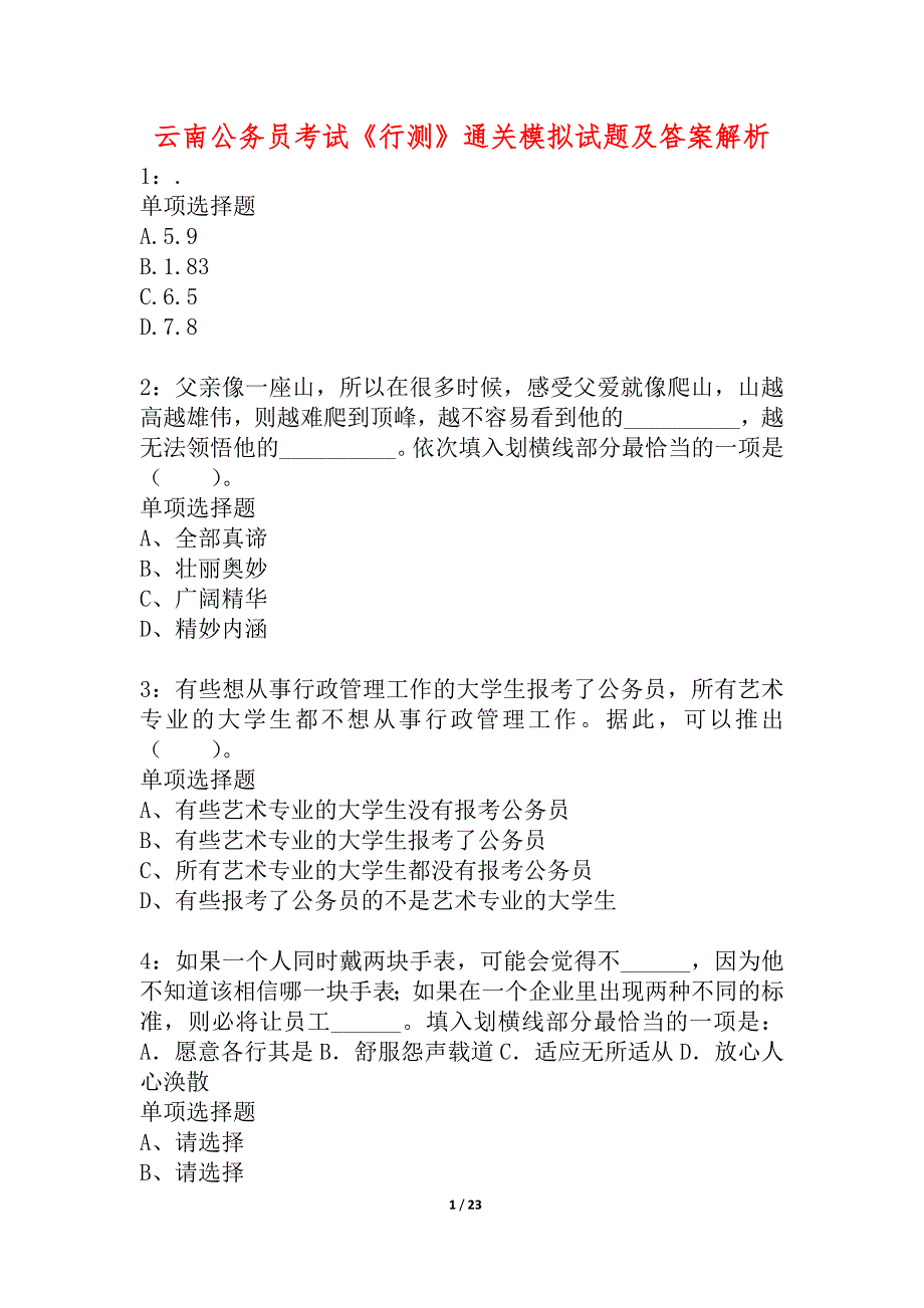 云南公务员考试《行测》通关模拟试题及答案解析_68_第1页