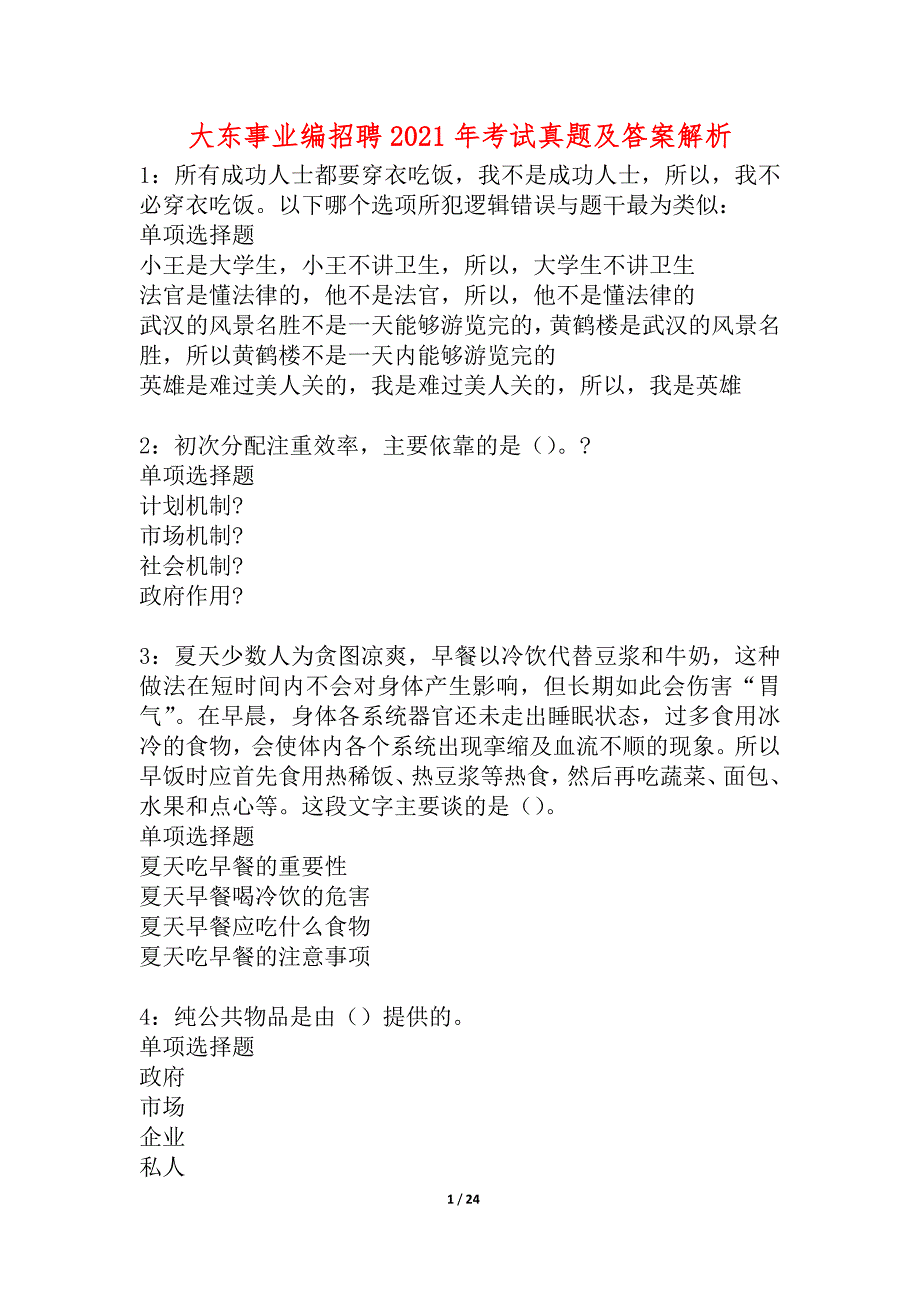 大东事业编招聘2021年考试真题及答案解析_5_第1页