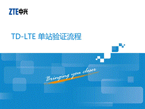 新手专用：TD-LTE 单站验证流程【行业内容】