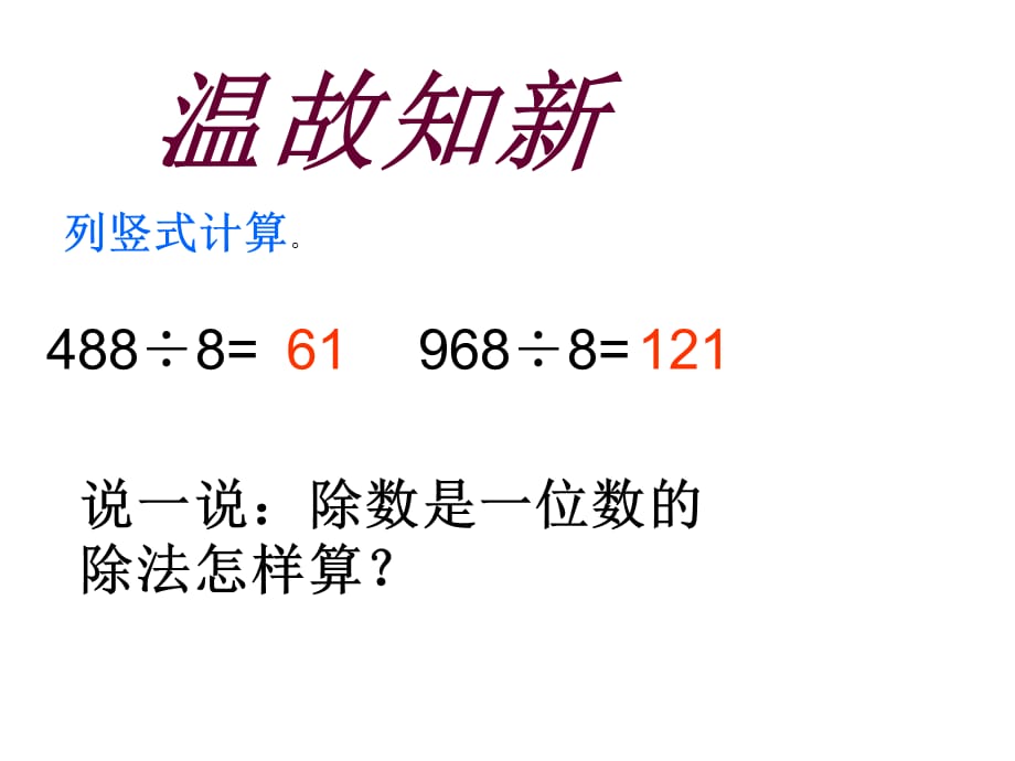 四年级上册数学课件－6.2《笔算除法》 ｜人教新课标（2018秋） (共8张PPT)_第2页