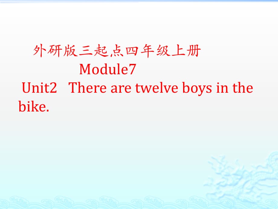 四年级上册英语课件-Module 7 unit 2 There are twelve boys on the bike. _ 外研社（三起）_第1页