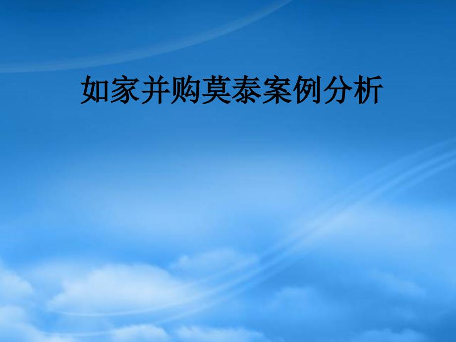 [精选]某企业并购案例分析课程_第1页