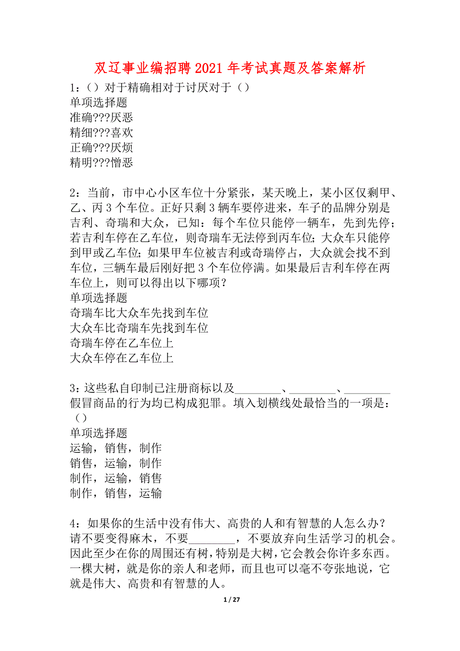 双辽事业编招聘2021年考试真题及答案解析_2_第1页