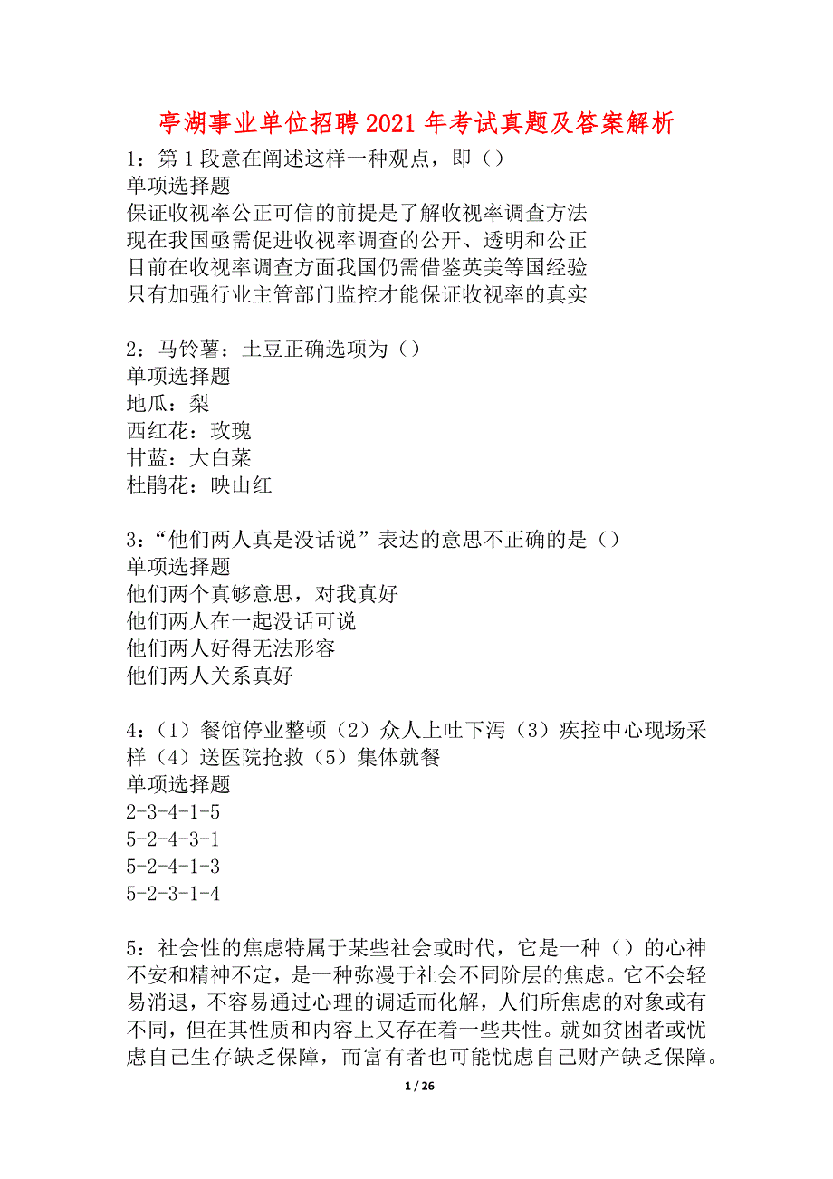 亭湖事业单位招聘2021年考试真题及答案解析_4_第1页