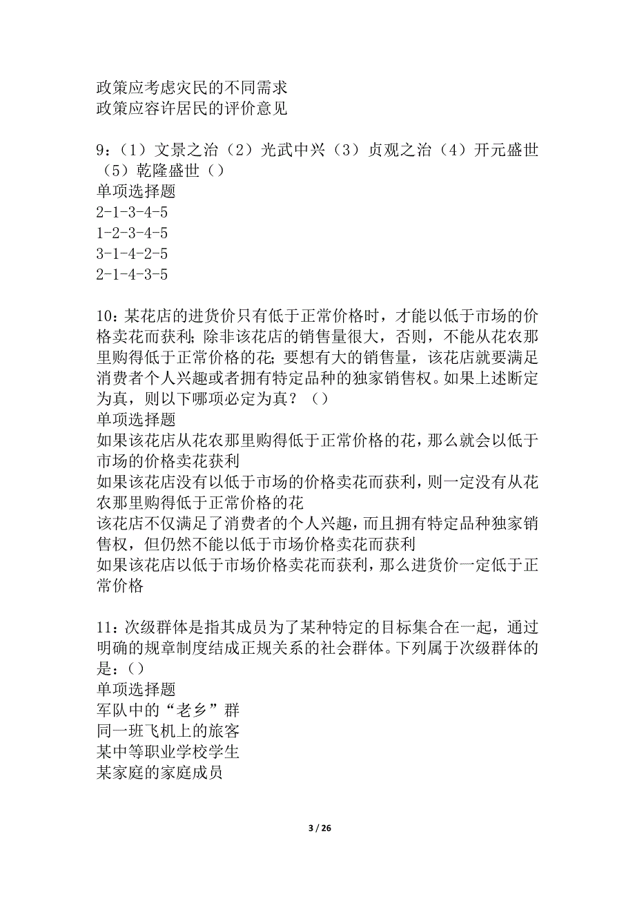 亭湖事业单位招聘2021年考试真题及答案解析_4_第3页