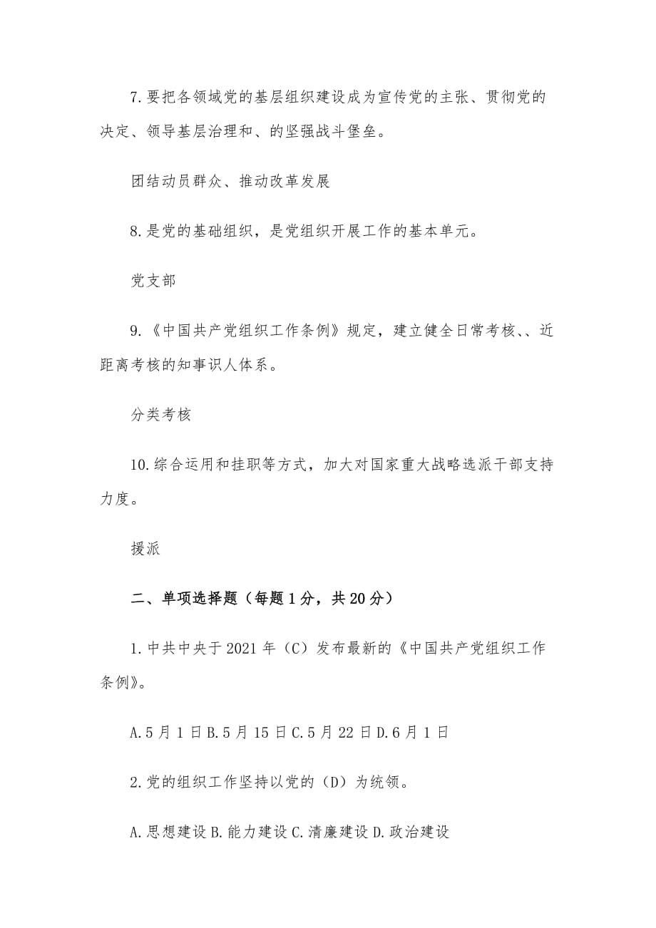 《中国共产党组织工作条例》知识试题含答案_第2页