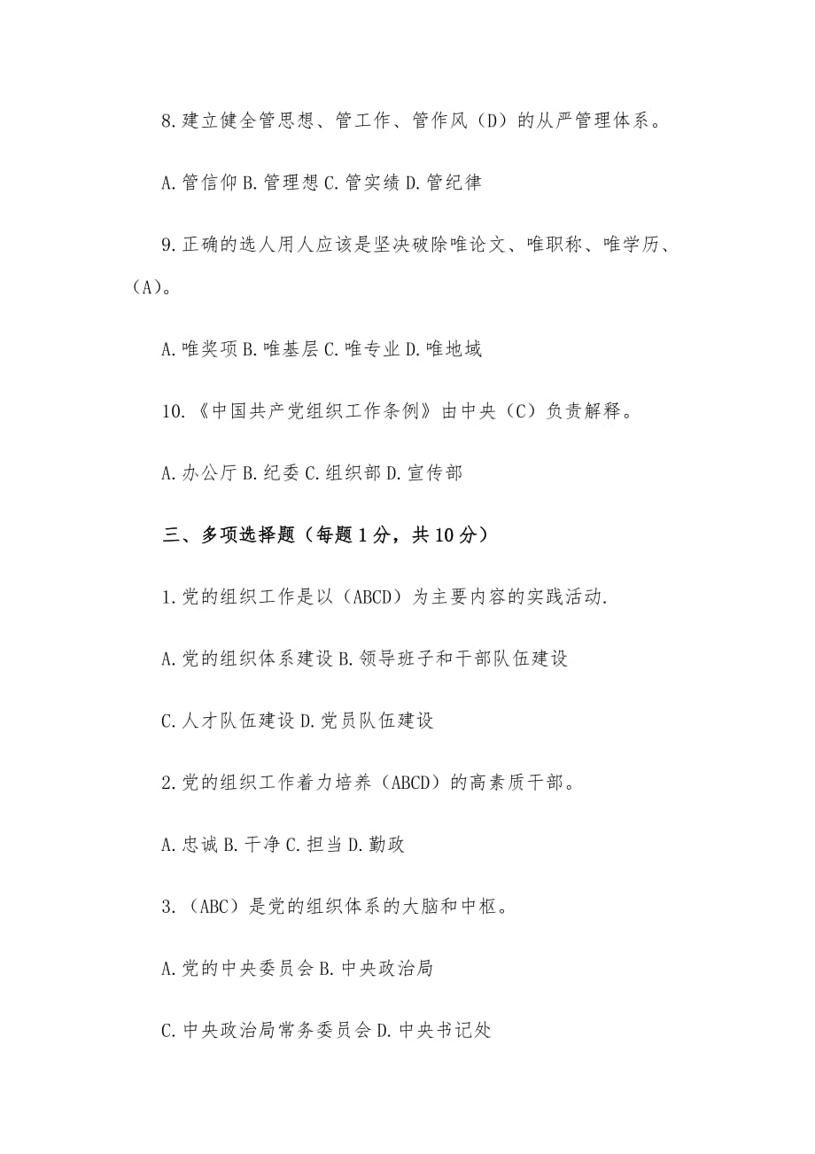 《中国共产党组织工作条例》知识试题含答案_第4页