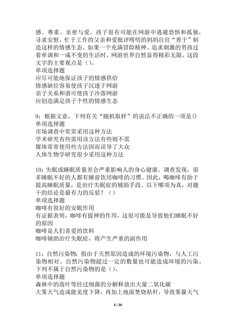 宿迁事业编招聘2021年考试真题及答案解析_2_第3页