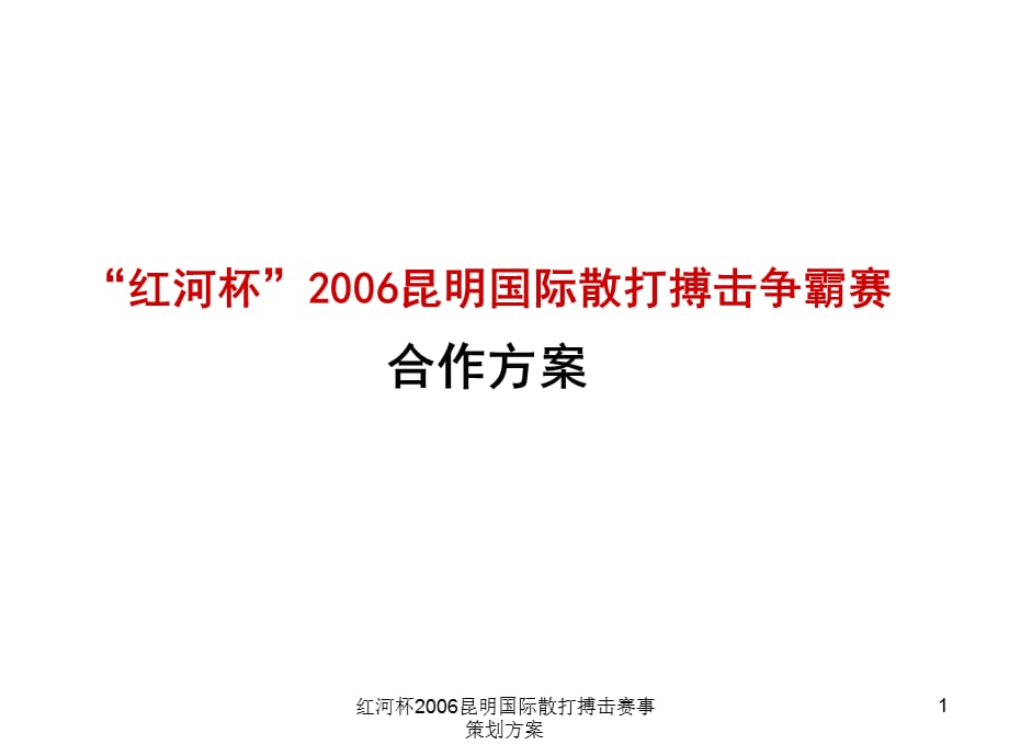 红河杯2006昆明国际散打搏击赛事策划方案课件_第1页