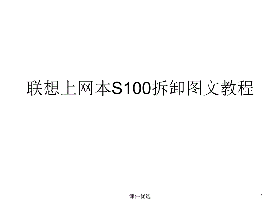 联想上网本S100拆卸图文教程【行业内容】_第1页
