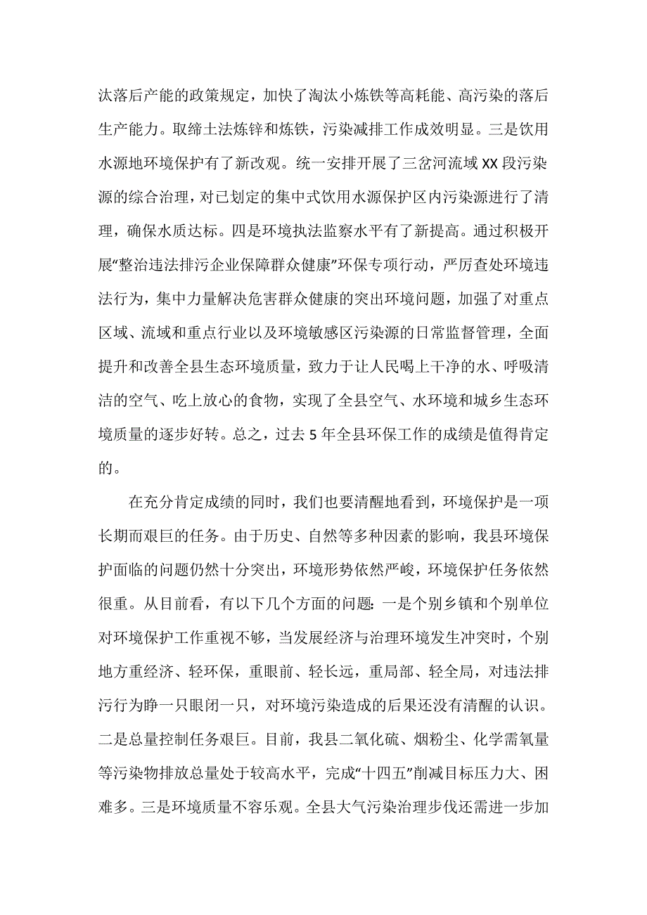 在全县环保工作会议上的讲话材料_第2页