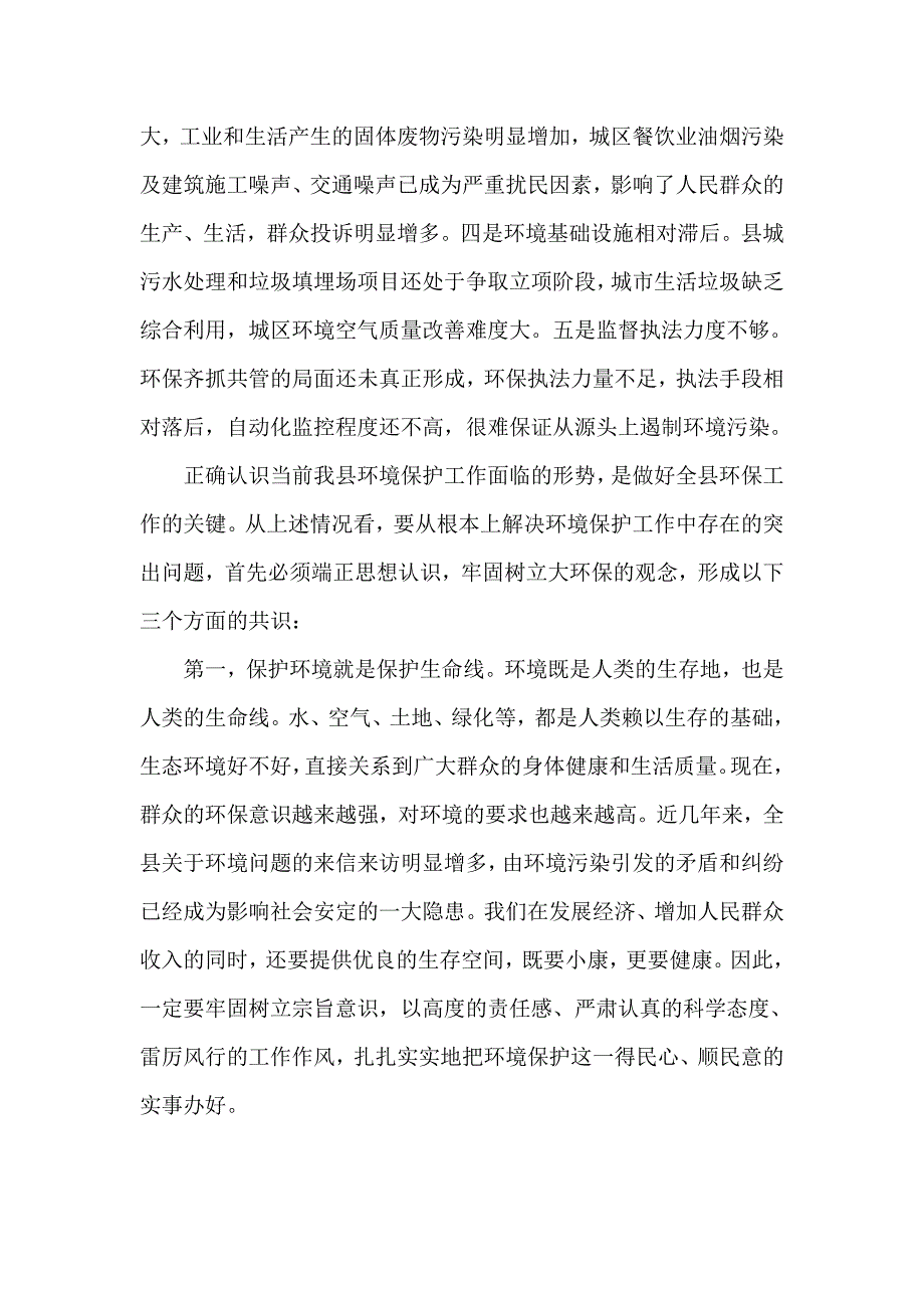 在全县环保工作会议上的讲话材料_第3页