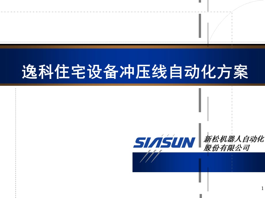 逸科住宅设备冲压线自动化方案课件_第1页