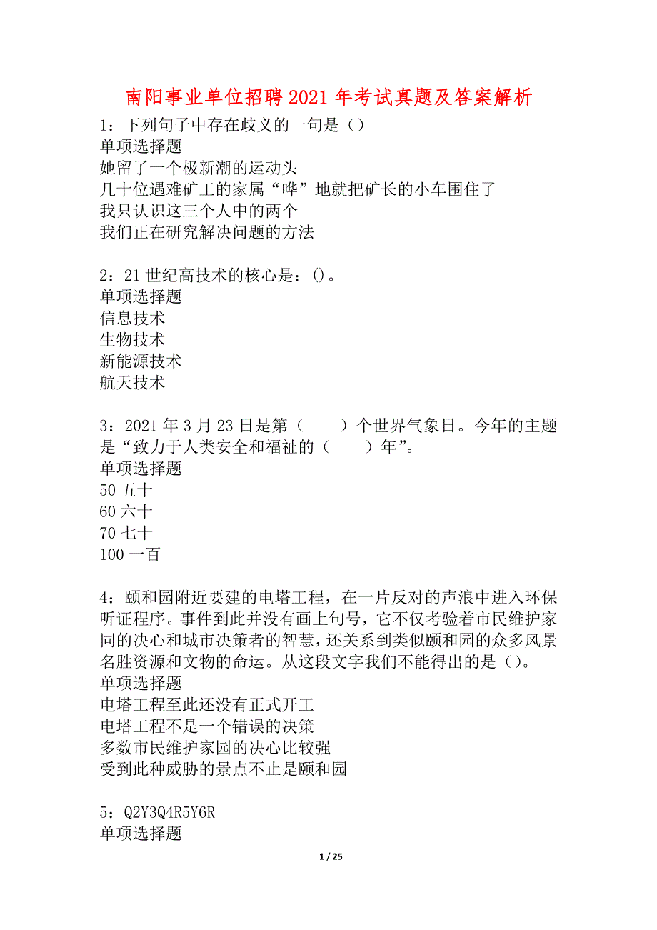 南阳事业单位招聘2021年考试真题及答案解析_1_第1页