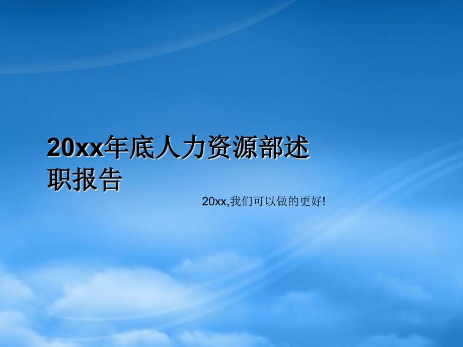 [精选]年底人力资源部述职报告(总结+计划模板)_第1页