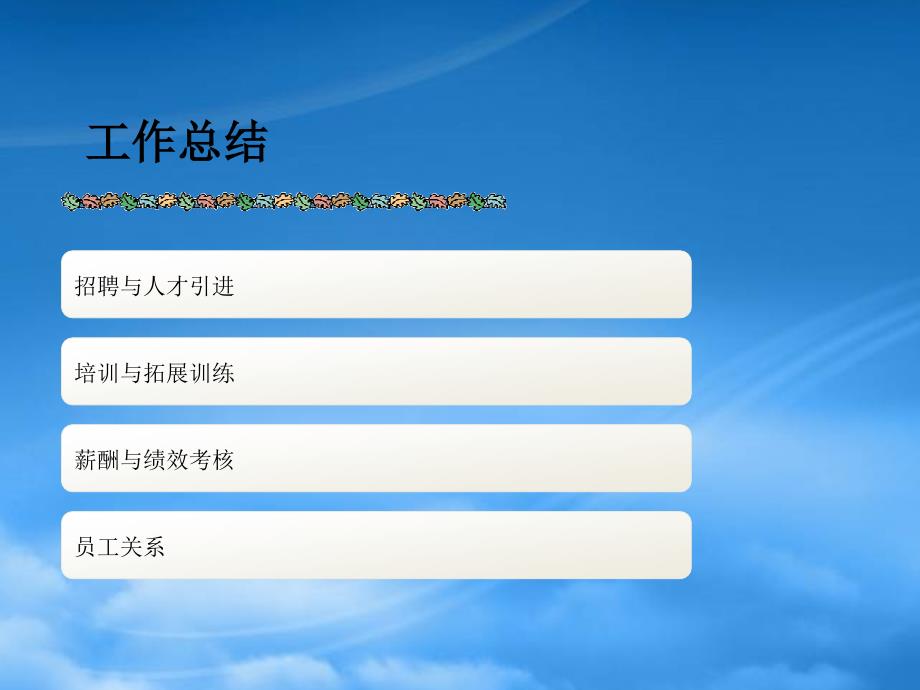 [精选]年底人力资源部述职报告(总结+计划模板)_第3页