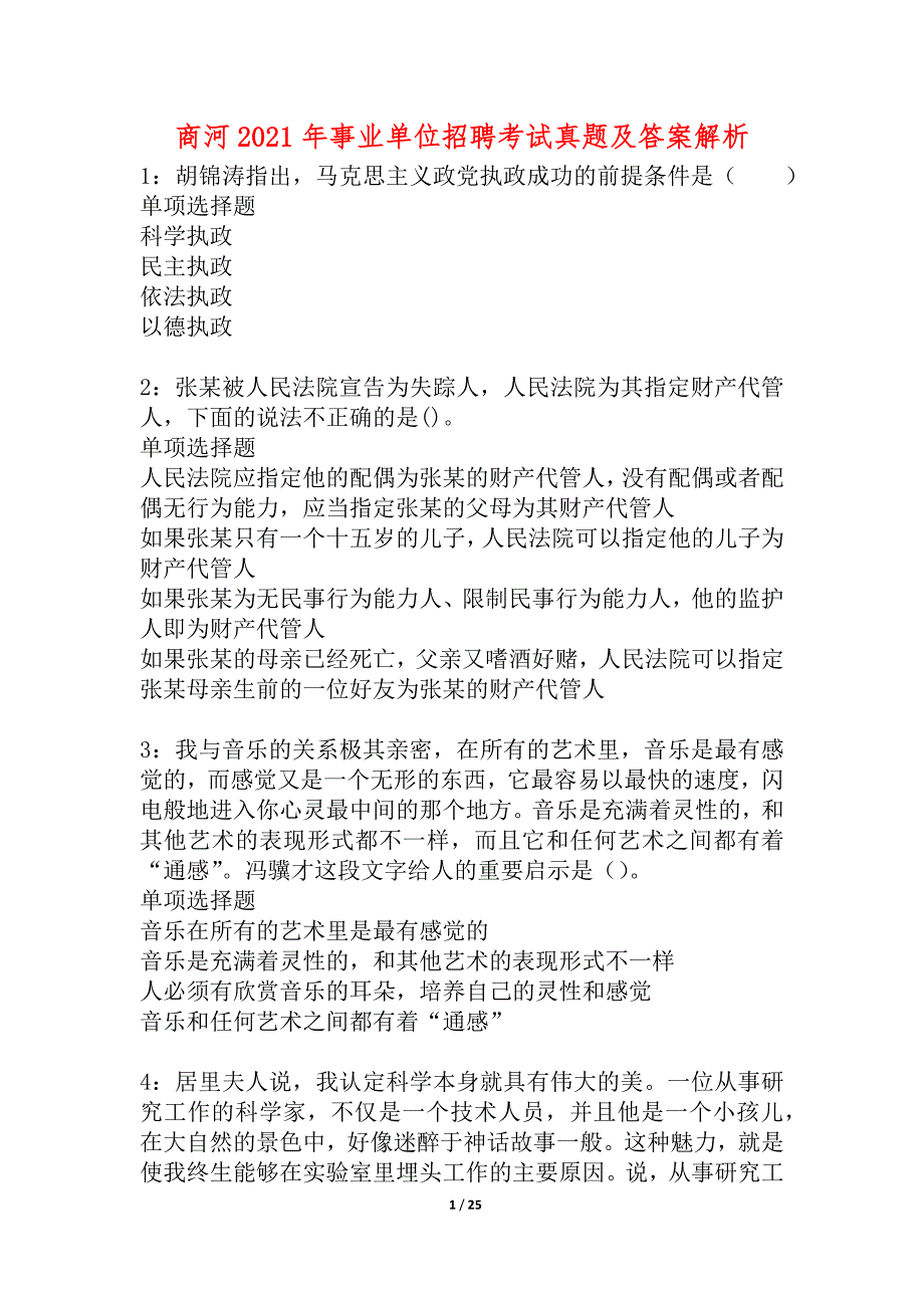 商河2021年事业单位招聘考试真题及答案解析_1_第1页