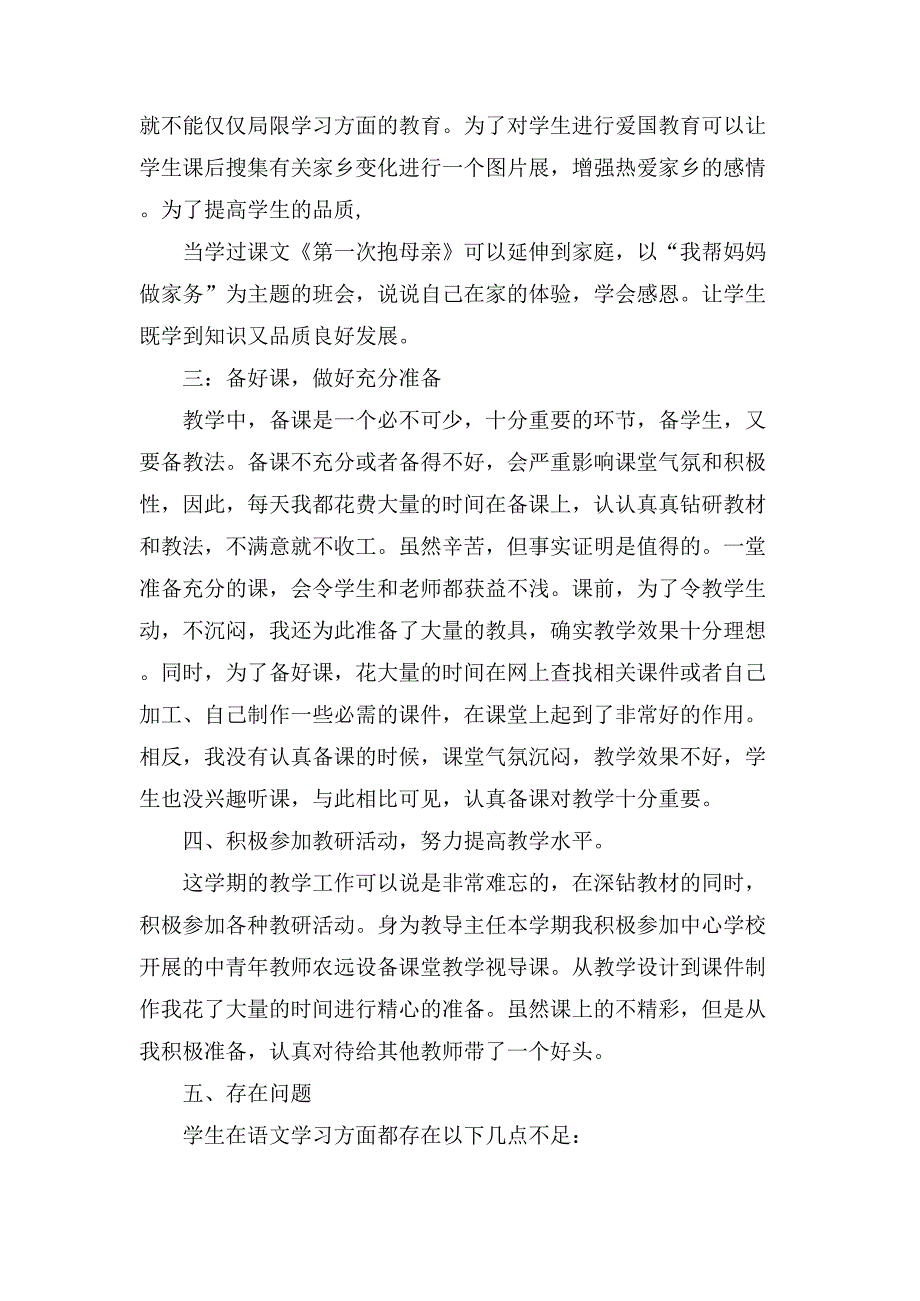 四年级语文下册教学工作总结5篇_第3页