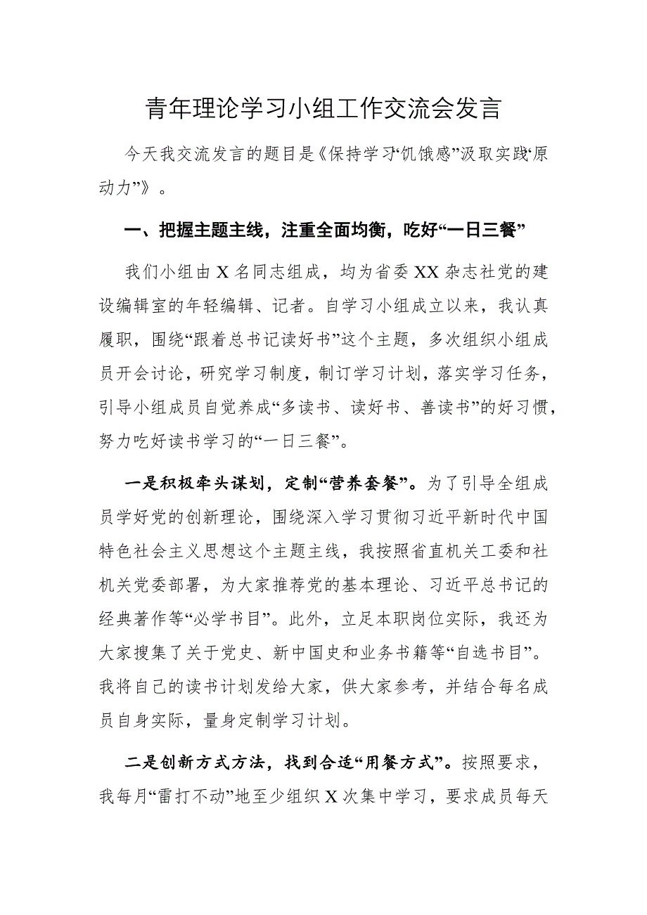 党办：青年理论学习小组工作交流会发言_第1页