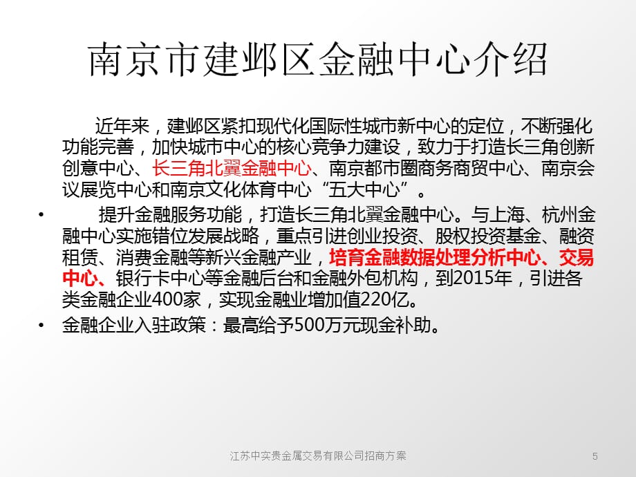 江苏中实贵金属交易有限公司招商方案课件_第5页