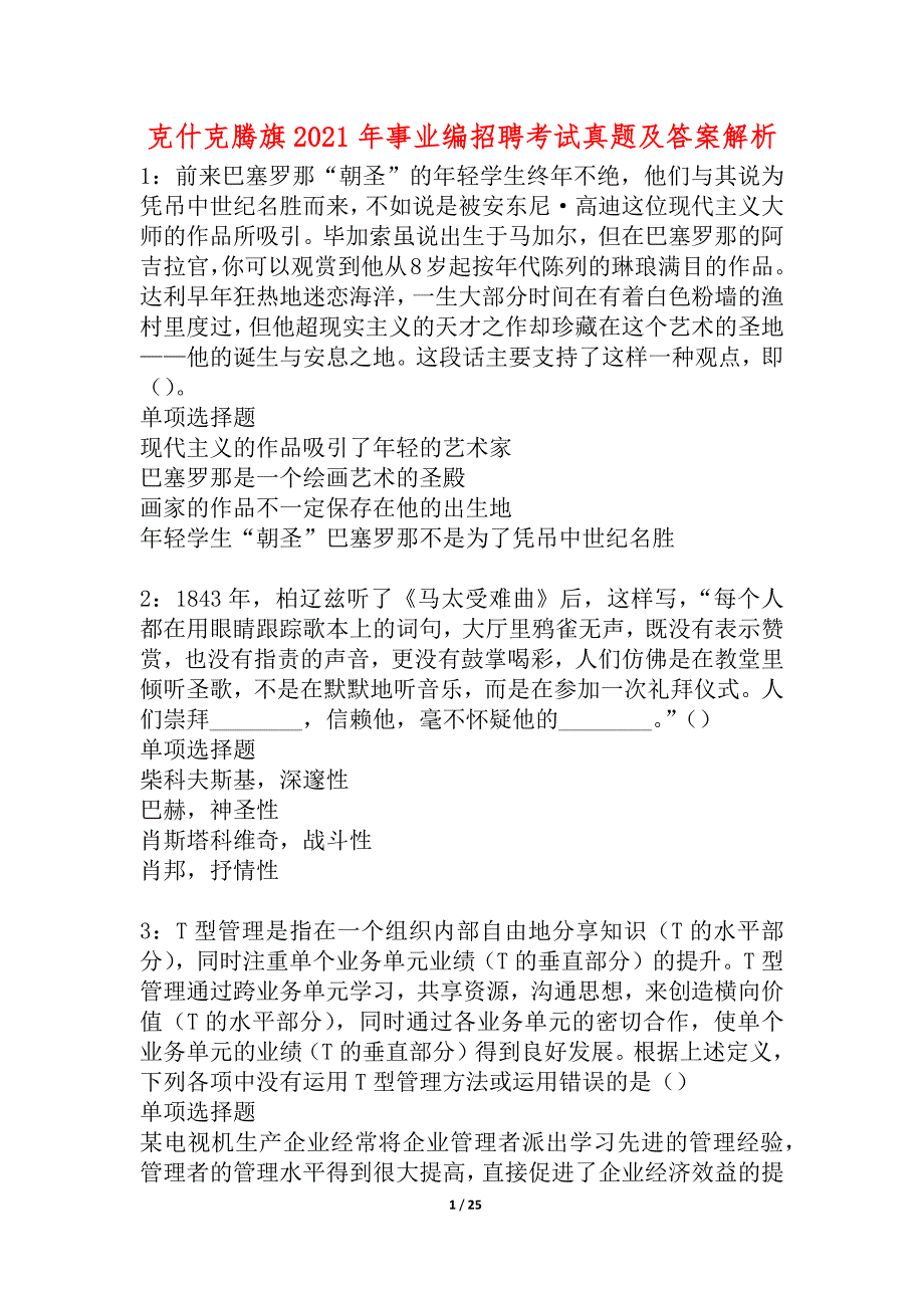 克什克腾旗2021年事业编招聘考试真题及答案解析_4_第1页