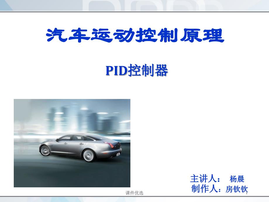 PID控制以及汽车控制的应用【行业内容】_第1页