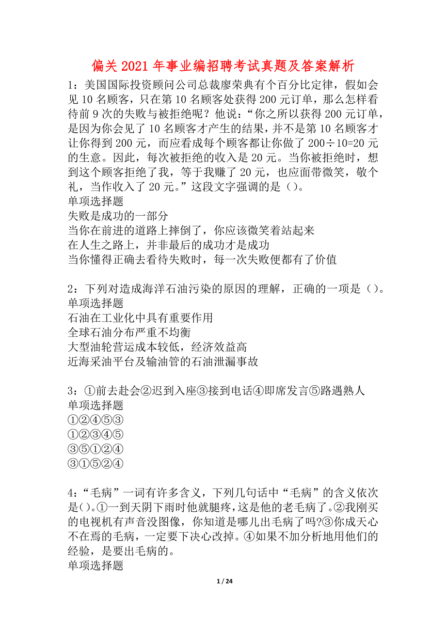 偏关2021年事业编招聘考试真题及答案解析_13_第1页