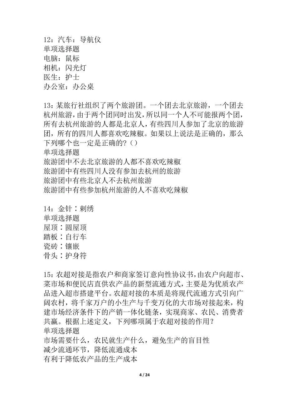 偏关2021年事业编招聘考试真题及答案解析_13_第4页