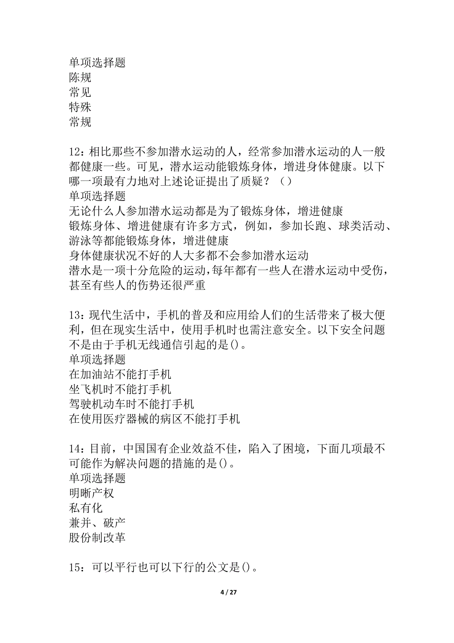 富顺2021年事业编招聘考试真题及答案解析_4_第4页