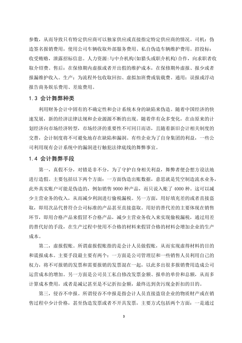 会计舞弊的形成原理及治理.docx_第3页