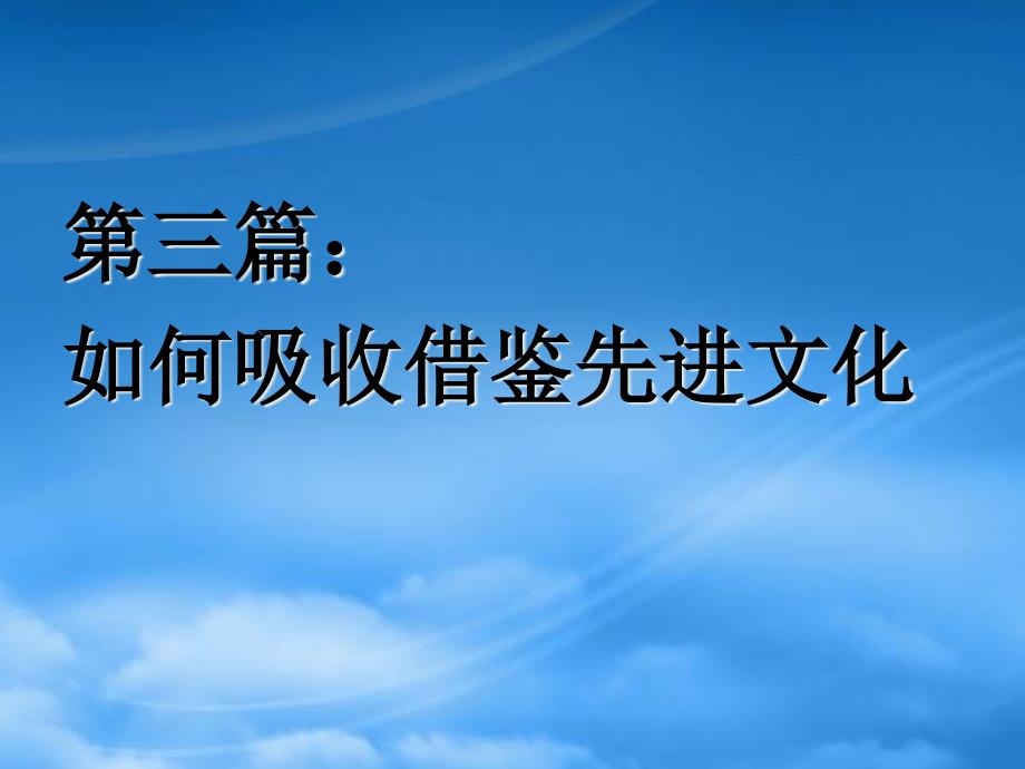 [精选]如何吸收借鉴先进文化_第2页