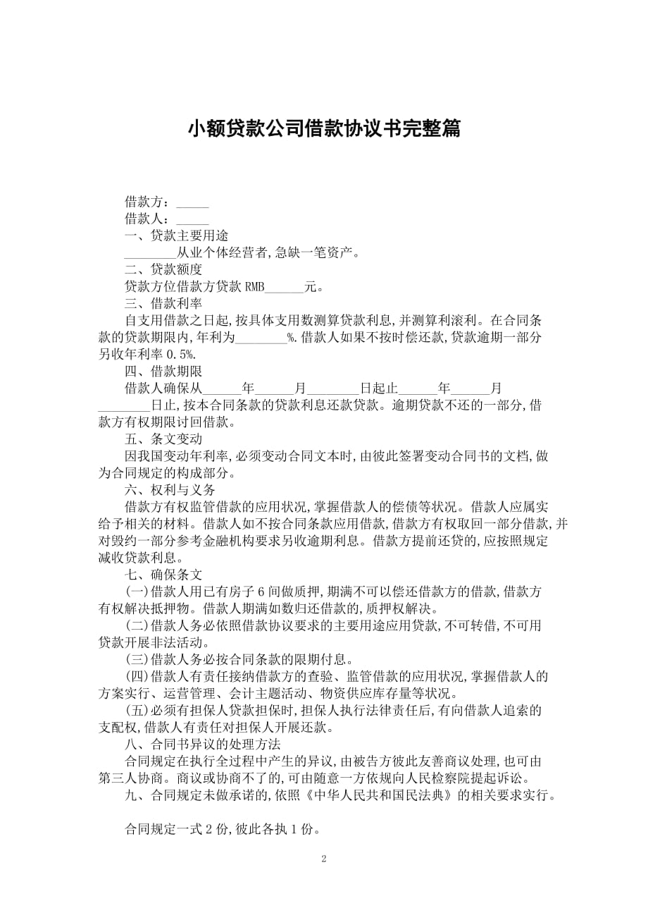 小额贷款公司借款协议书完整篇_第2页