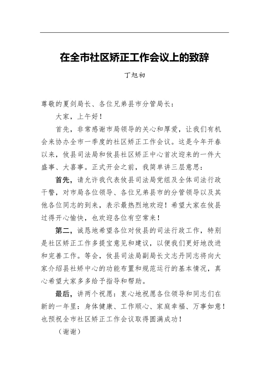 丁旭初：在全市社区矫正工作会议上的致辞_转换_第1页