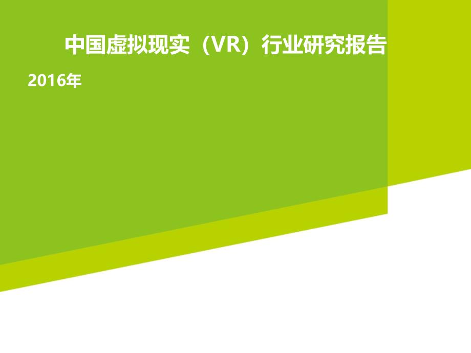 [精选]年中国虚拟现实(VR)行业研究报告_第1页