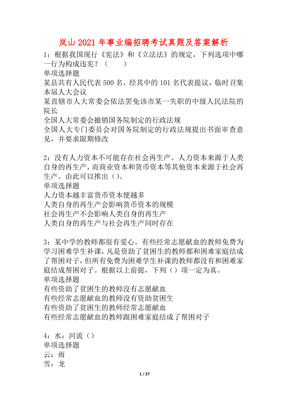 岚山2021年事业编招聘考试真题及答案解析_2_第1页