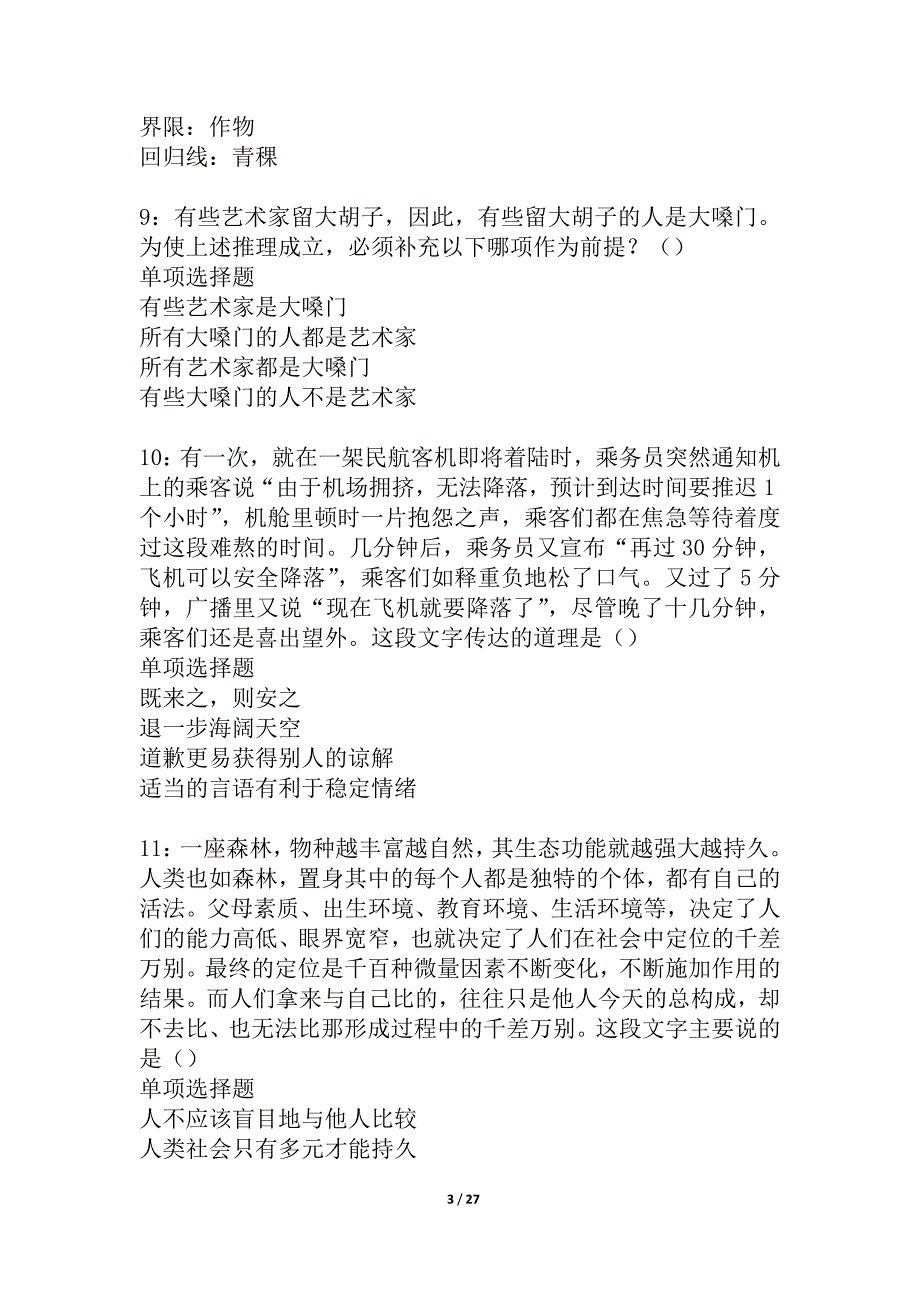 岚山2021年事业编招聘考试真题及答案解析_2_第3页