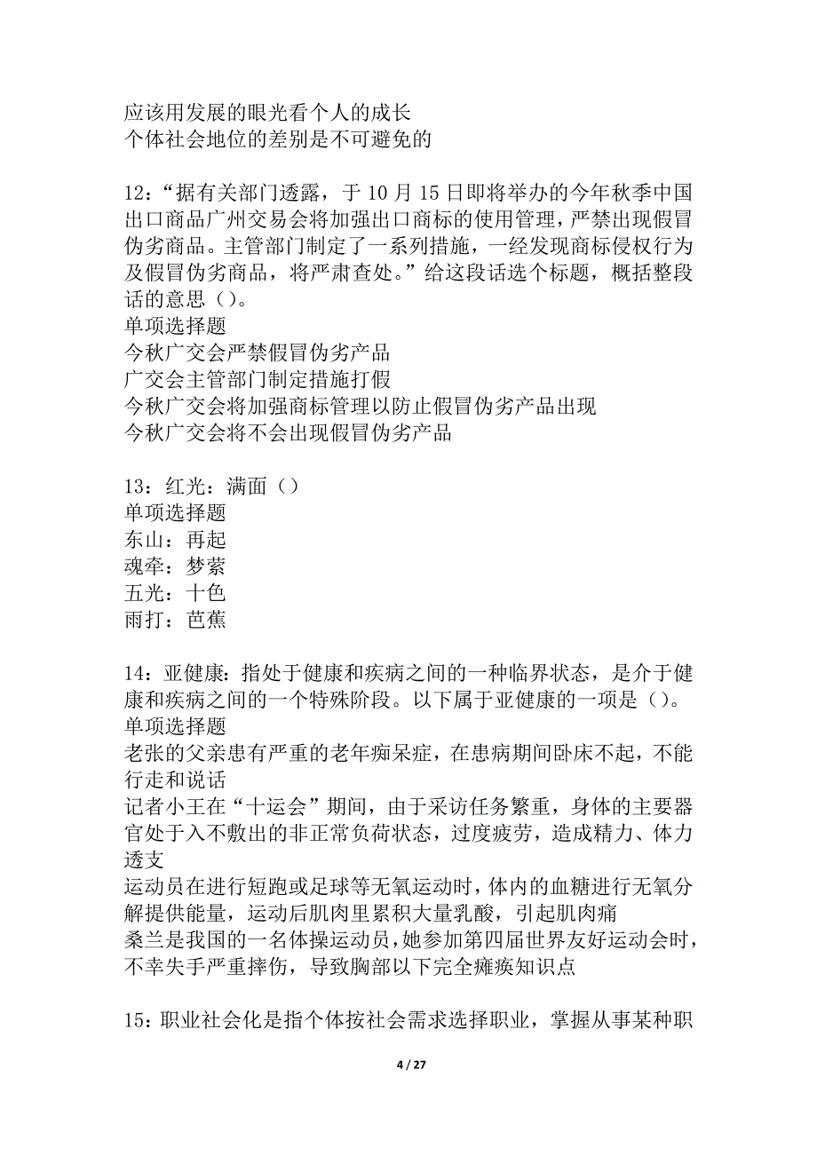 岚山2021年事业编招聘考试真题及答案解析_2_第4页