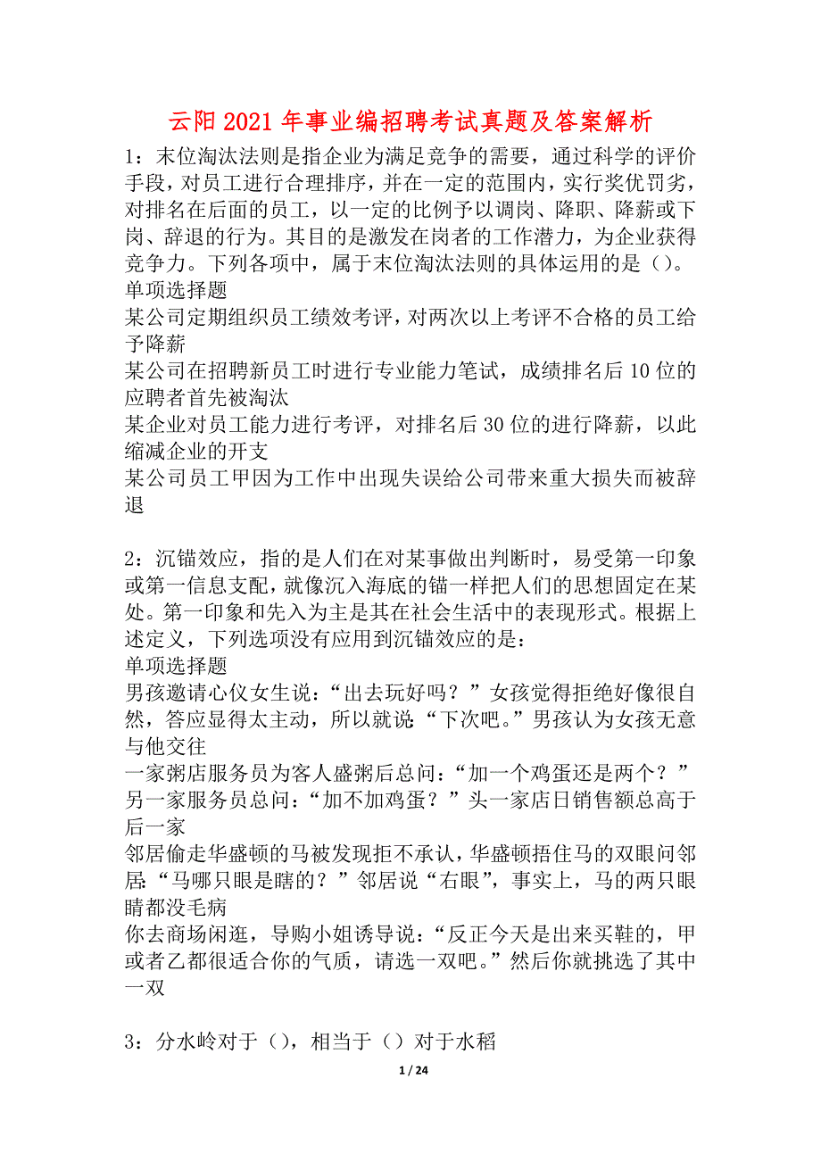 云阳2021年事业编招聘考试真题及答案解析_3_第1页