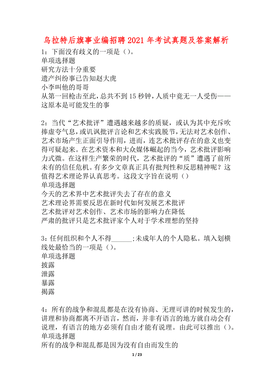 乌拉特后旗事业编招聘2021年考试真题及答案解析_4_第1页