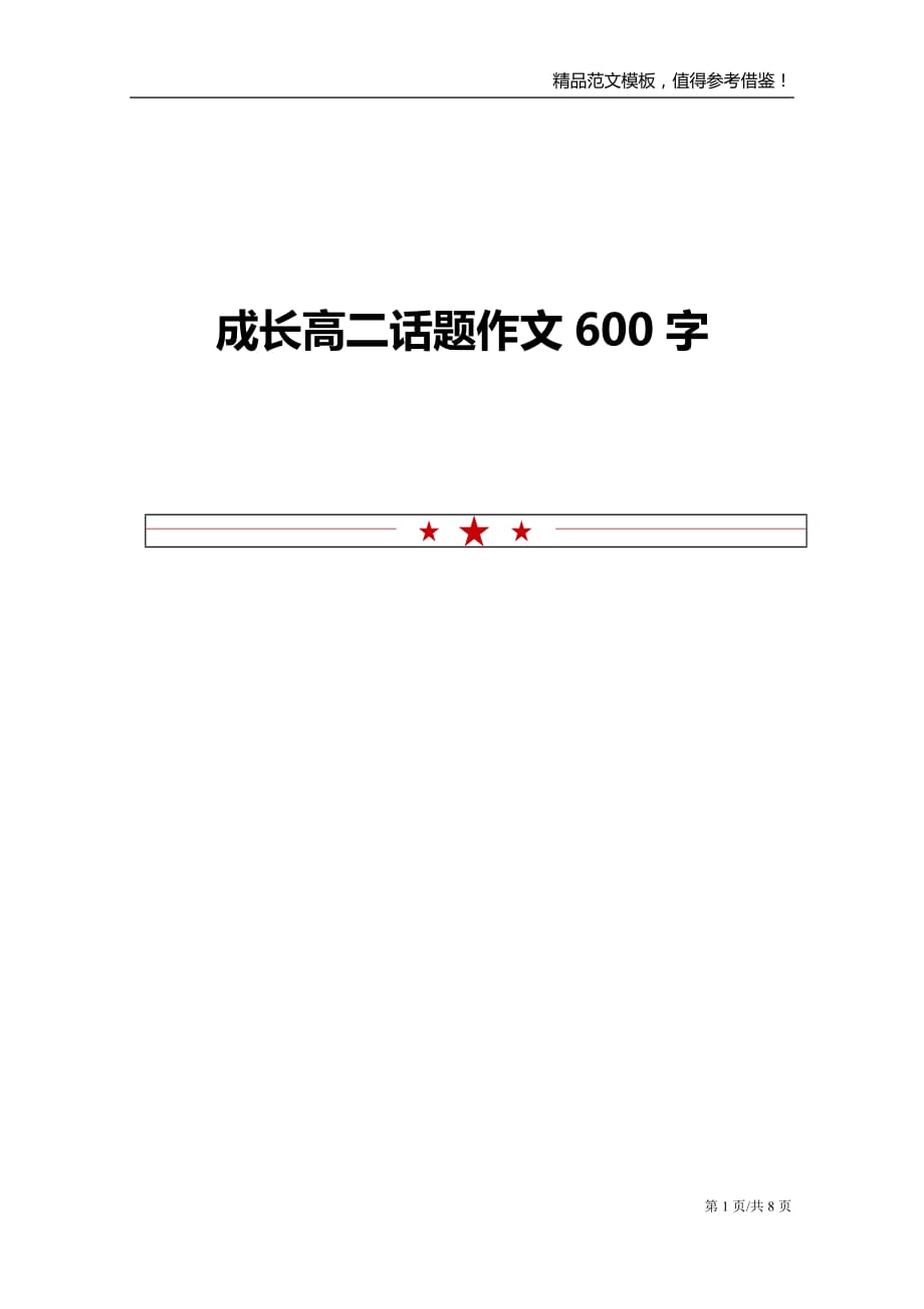 成长高二话题作文600字_第1页