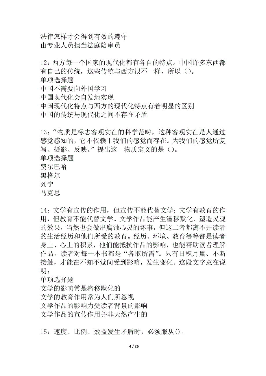 大宁2021年事业编招聘考试真题及答案解析_4_第4页