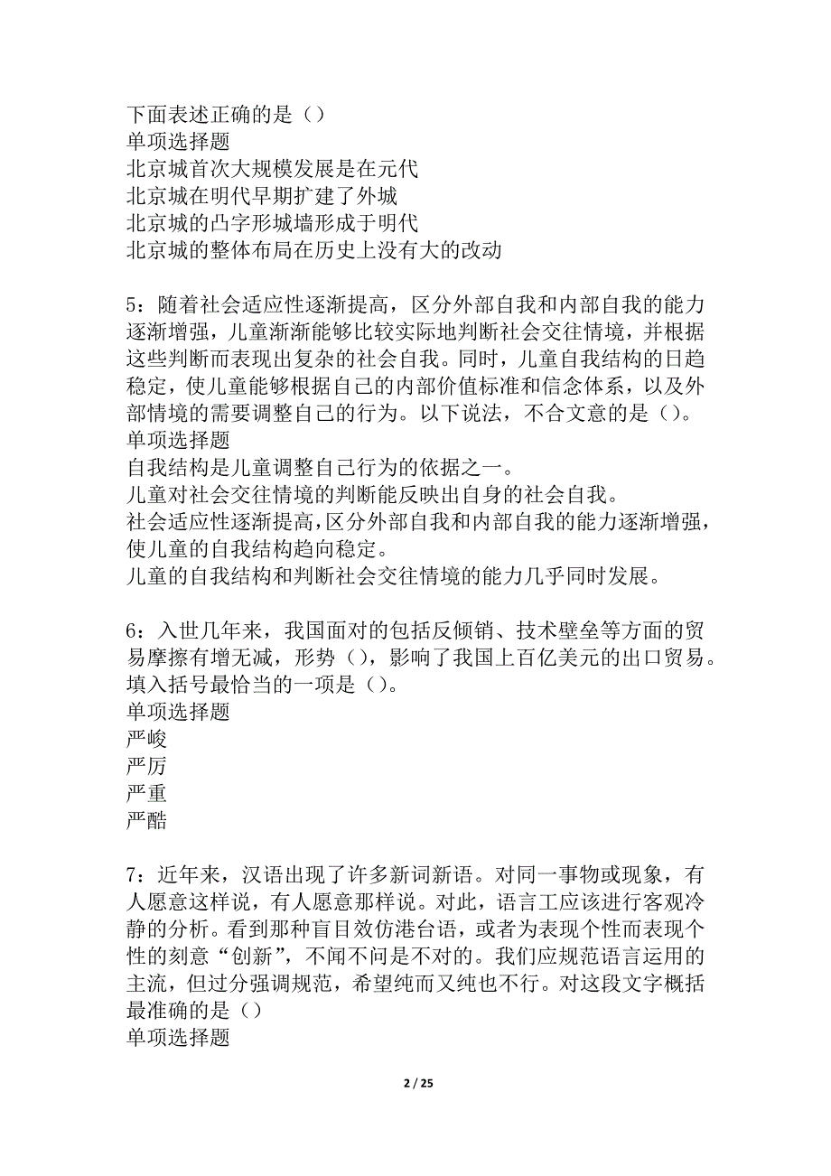 伊通事业单位招聘2021年考试真题及答案解析_3_第2页