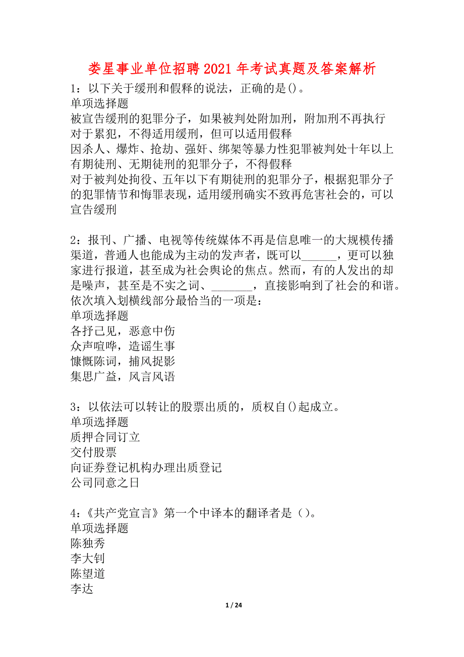 娄星事业单位招聘2021年考试真题及答案解析_2_第1页